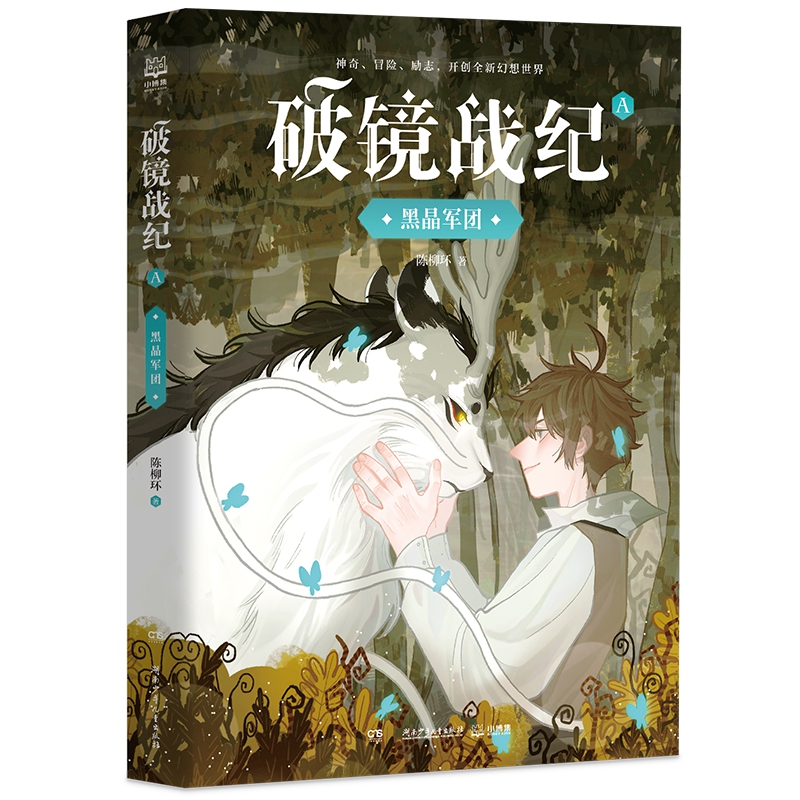 破镜战纪·黑晶军团