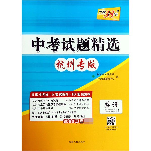 英语(杭州专版2020中考必备)/中考试题精选