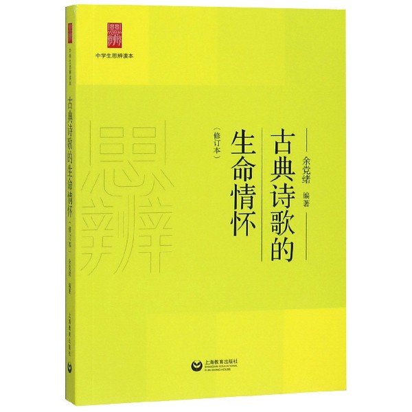 古典诗歌的生命情怀(修订本)/中学生思辨读本