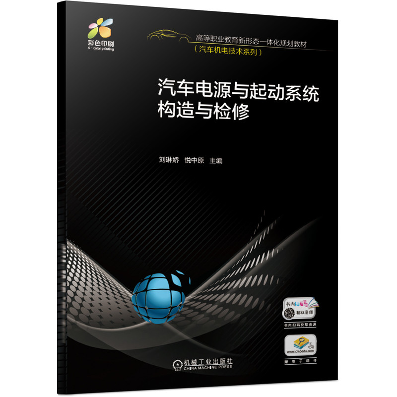 汽车电源与起动系统构造与检修(附学习工作页彩色印刷高等职业教育新形态一体化规划教 