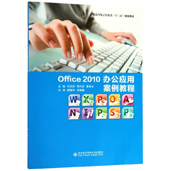 Office2010办公应用案例教程(高职高专电子信息类十三五规划教材)