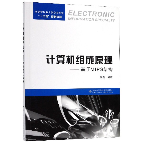 计算机组成原理--基于MIPS结构(高等学校电子信息类专业十三五规划教材)