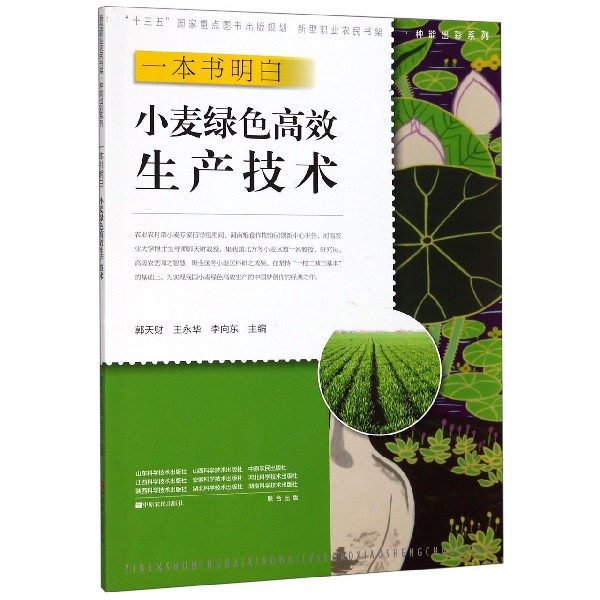 一本书明白小麦绿色高效生产技术/种能出彩系列/新型职业农民书架