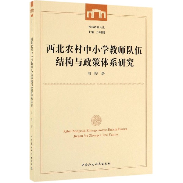 西北农村中小学教师队伍结构与政策体系研究/西师教育论丛