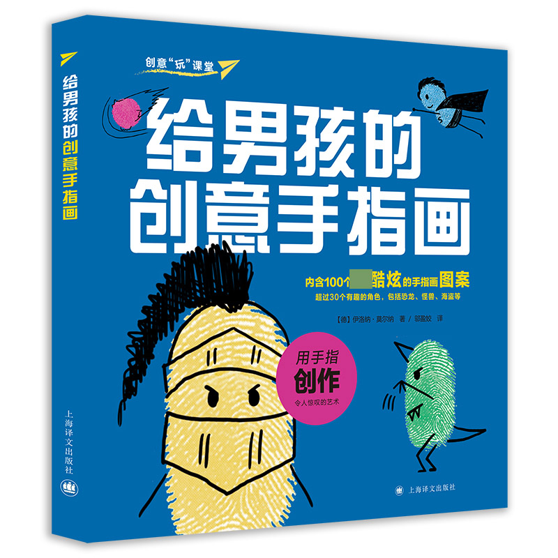 给男孩的创意手指画/创意玩课堂