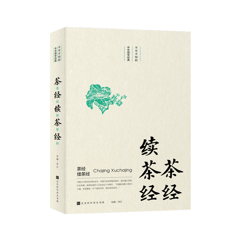 茶经续茶经/不可不知的中华国学经典