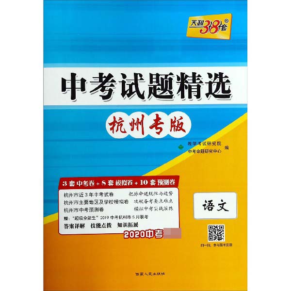 语文(杭州专版2020中考必备)/中考试题精选