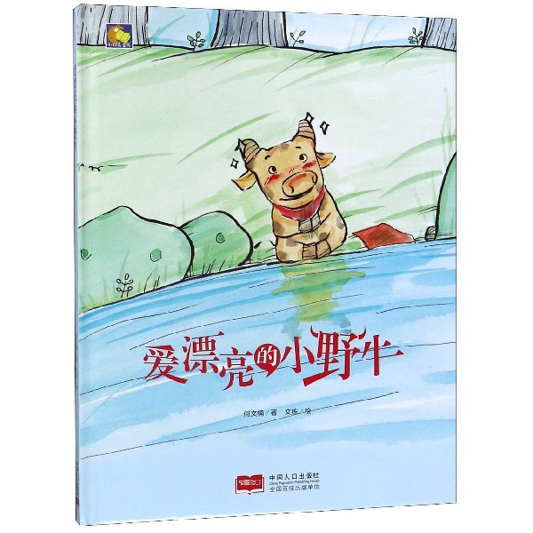 爱漂亮的小野牛(精)/小月亮童书