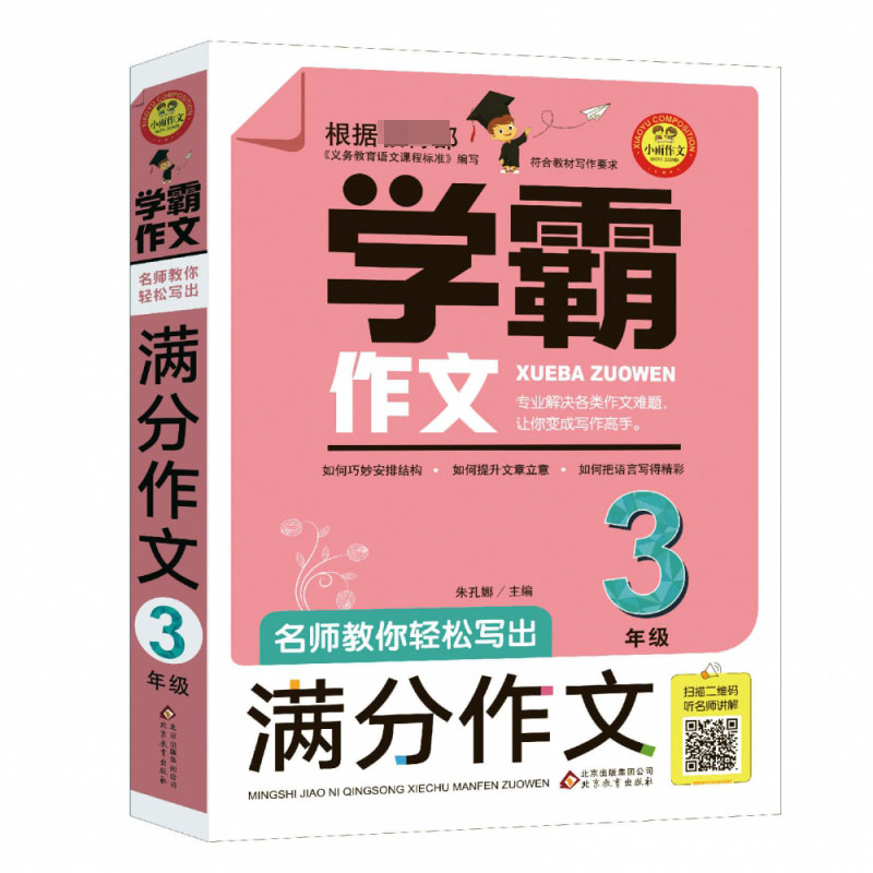 名师教你轻松写出满分作文(3年级)/学霸作文