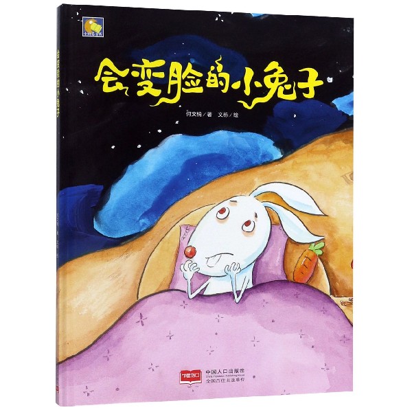 会变脸的小兔子(精)/小月亮童书