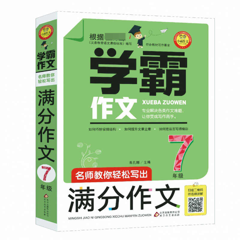 名师教你轻松写出满分作文(7年级)/学霸作文