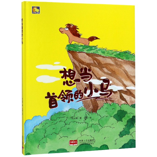 想当首领的小马(精)/小月亮童书