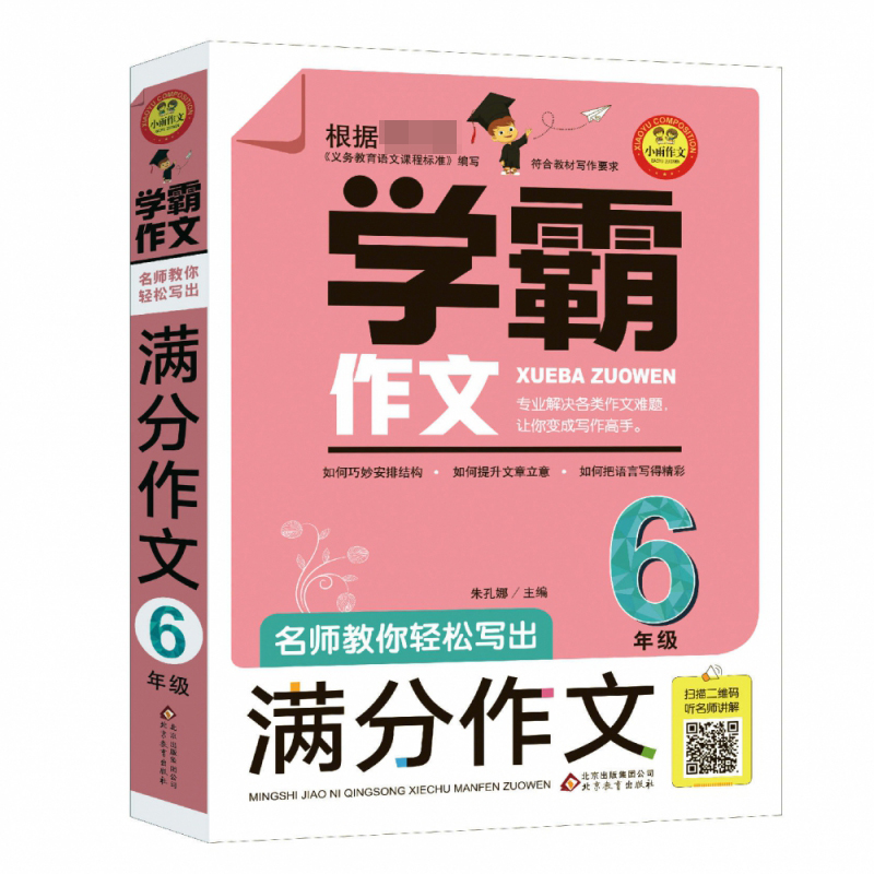 名师教你轻松写出满分作文(6年级)/学霸作文