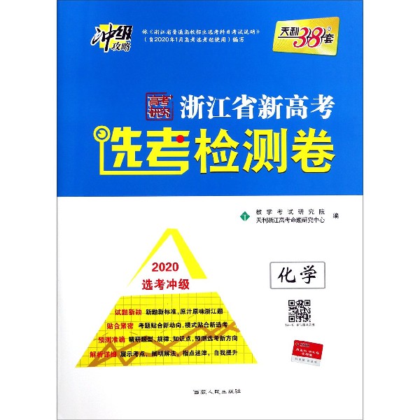化学(2020选考冲级)/浙江省新高考选考检测卷