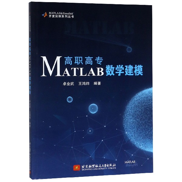 高职高专MATLAB数学建模/MATLAB & Simulink开发实例系列丛书