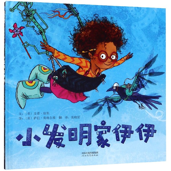 小发明家伊伊(精)