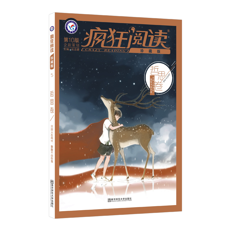 疯狂阅读(哲思卷第10版珍藏版)