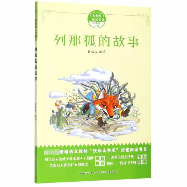 列那狐的故事(5上)/和名师一起读名著