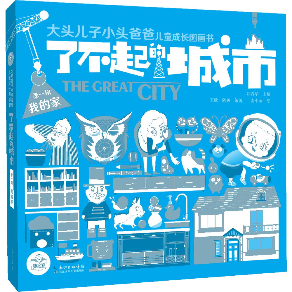 了不起的城市(第1辑我的家共5册)/大头儿子小头爸爸儿童成长图画书