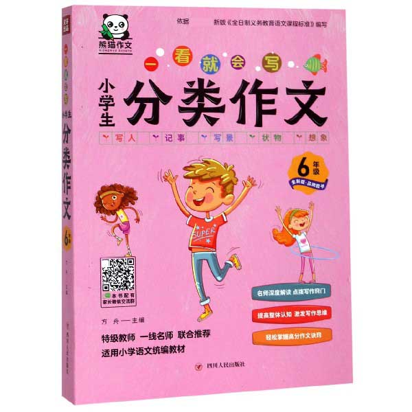 小学生分类作文(6年级全新版)/一看就会写