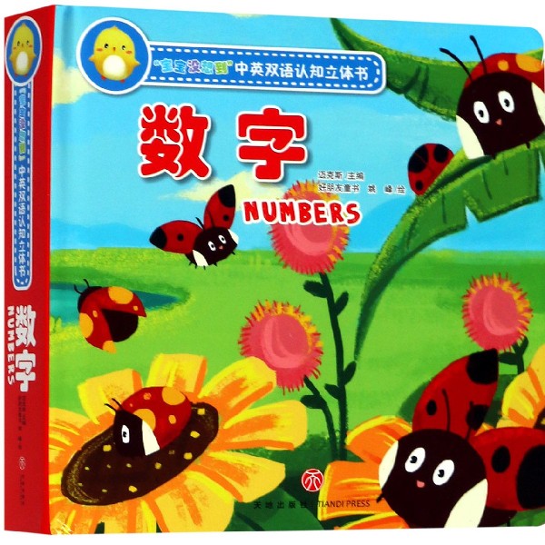 数字(精)/宝宝没想到中英双语认知立体书