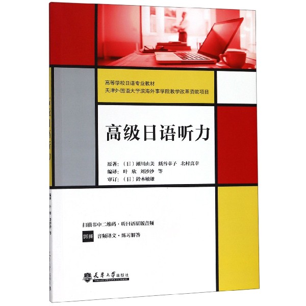 高级日语听力(附解答高等学校日语专业教材)