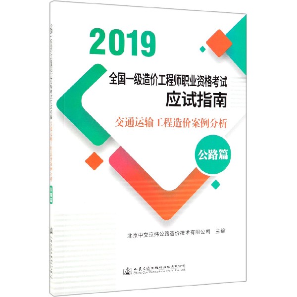 交通运输工程造价案例分析(公路篇2019全国一级造价工程师职业资格考试应试指南)