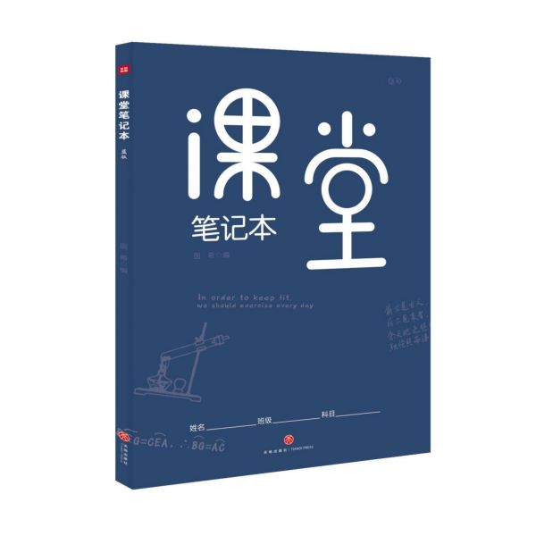 课堂笔记本(蓝版)