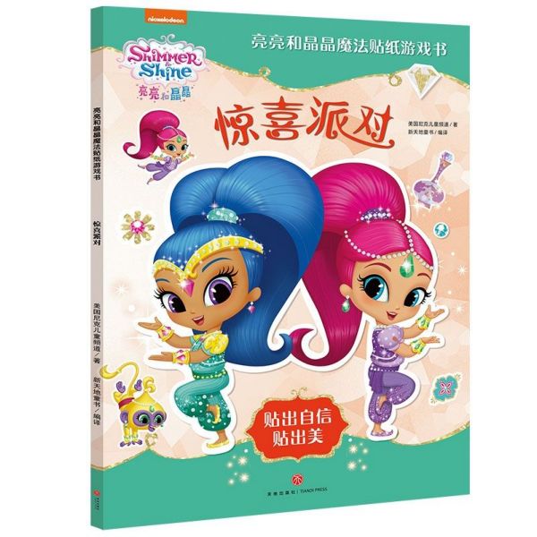 惊喜派对/亮亮和晶晶魔法贴纸游戏书