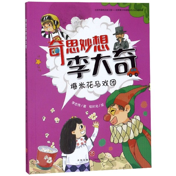 爆米花马戏团/奇思妙想李大奇