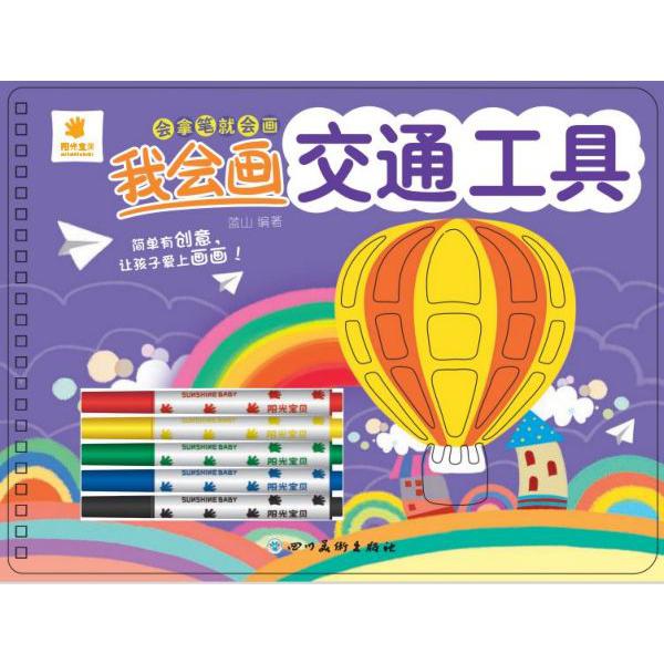 我会画交通工具/会拿笔就会画