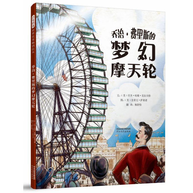 乔治·费里斯的梦幻摩天轮(精)
