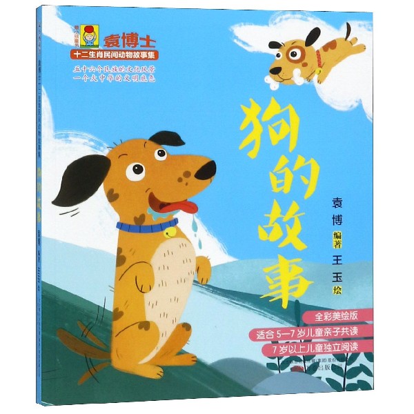 狗的故事(全彩美绘版)/袁博士十二生肖民间动物故事集/最小孩童书