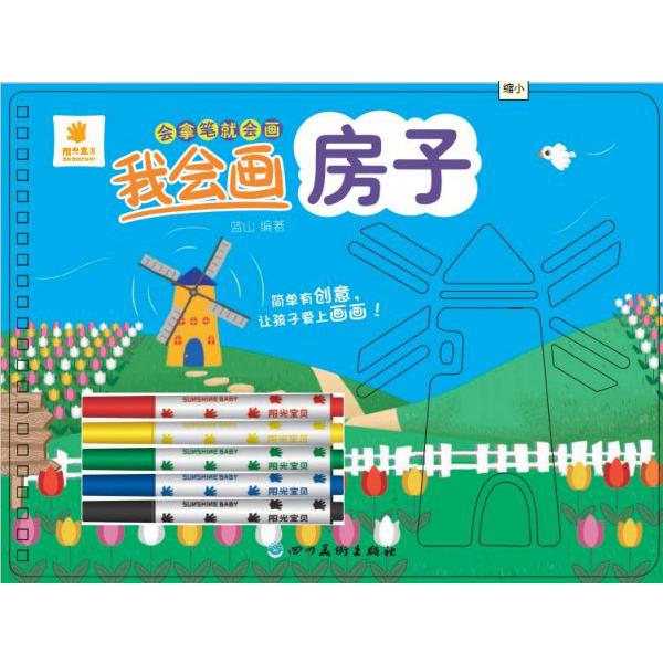 我会画房子/会拿笔就会画