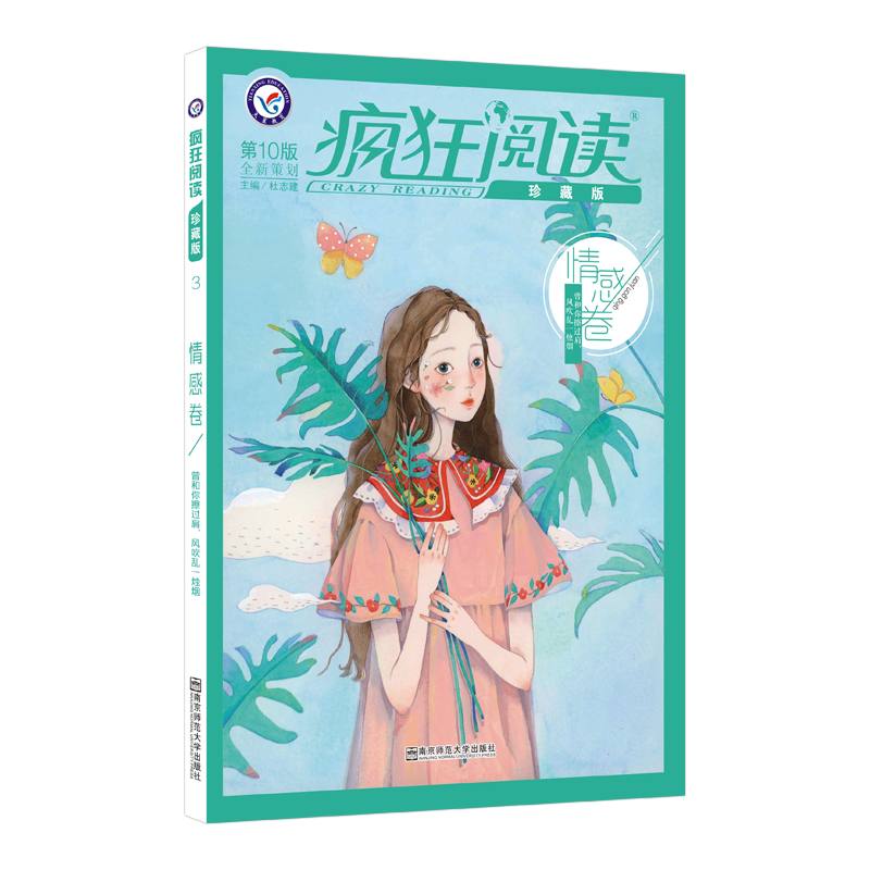 疯狂阅读(情感卷第10版珍藏版)