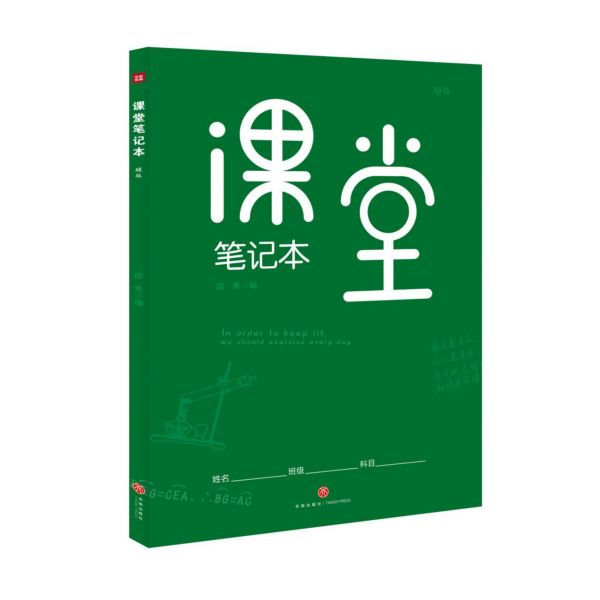 课堂笔记本(绿版)