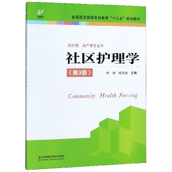 社区护理学(供护理助产等专业用第3版全国医学高等专科教育十三五规划教材)