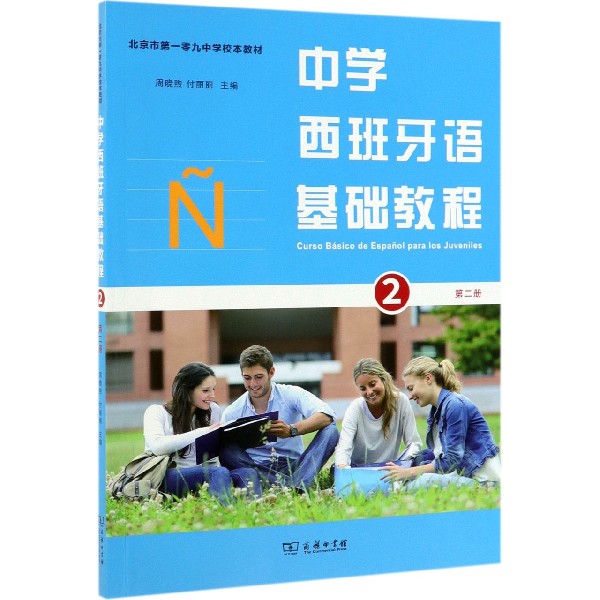 中学西班牙语基础教程(第2册北京市第一零九中学校本教材)