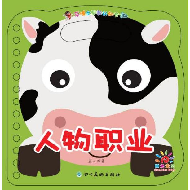 人物职业/平博士早教认知书