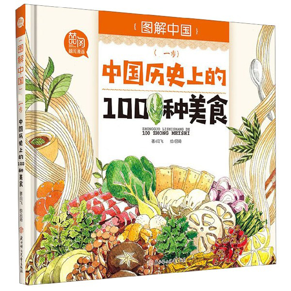 中国历史上的100种美食(精)/图解中国