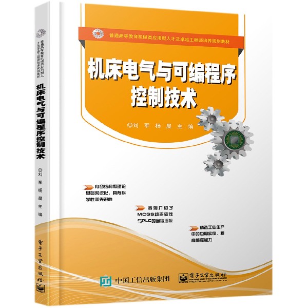 机床电气与可编程序控制技术(普通高等教育机械类应用型人才及卓越工程师培养规划教材)