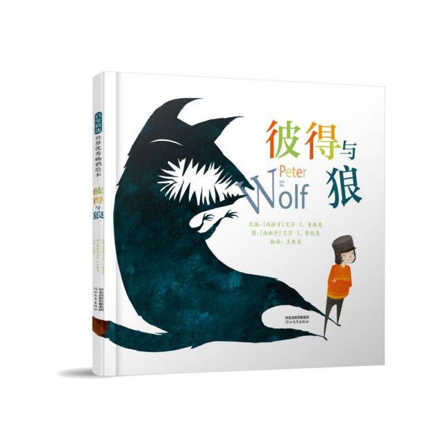 彼得与狼(精)