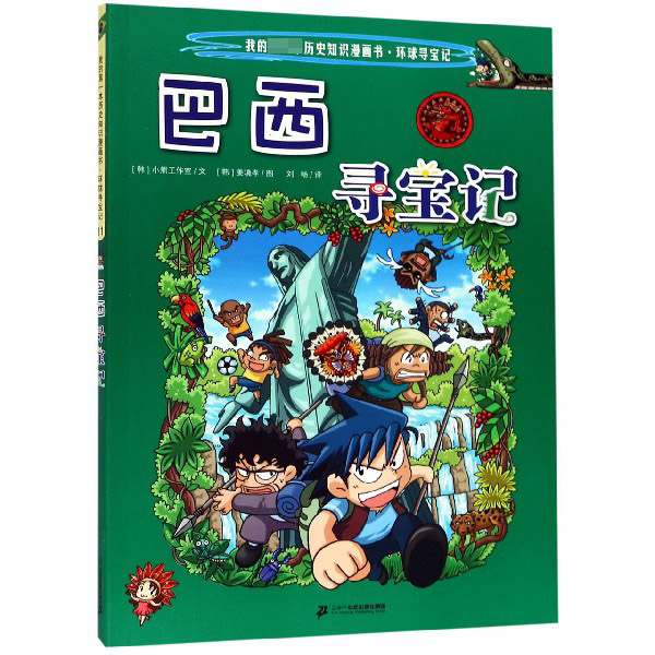 巴西寻宝记/我的第一本历史知识漫画书
