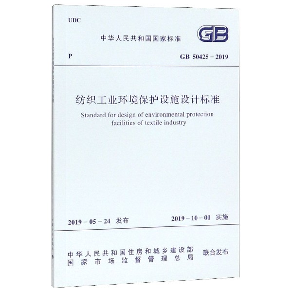 纺织工业环境保护设施设计标准(GB50425-2019)/中华人民共和国国家标准