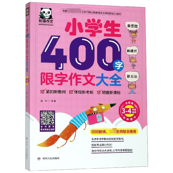 小学生400字限字作文大全(3-4年级适用全新版)