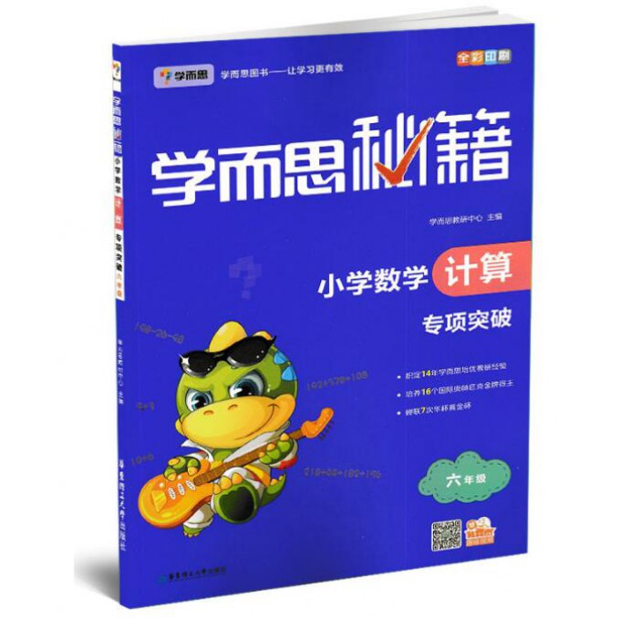 小学数学计算专项突破(6年级全彩印刷)/学而思秘籍