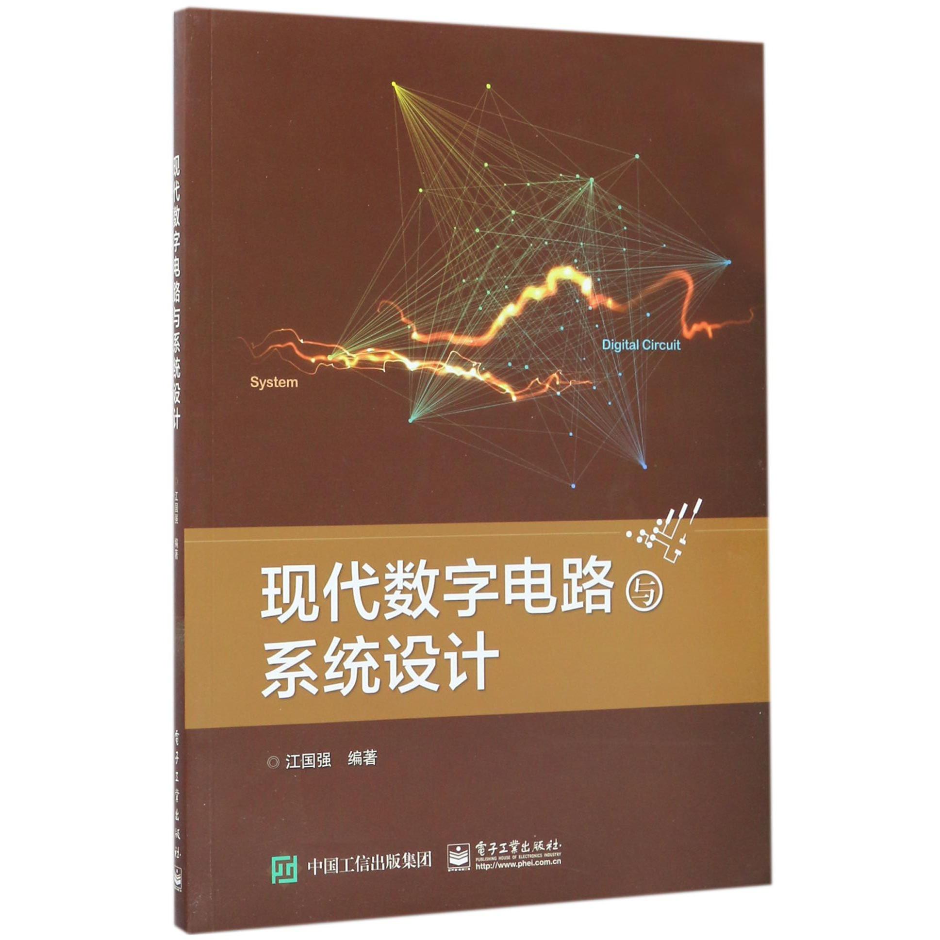 现代数字电路与系统设计