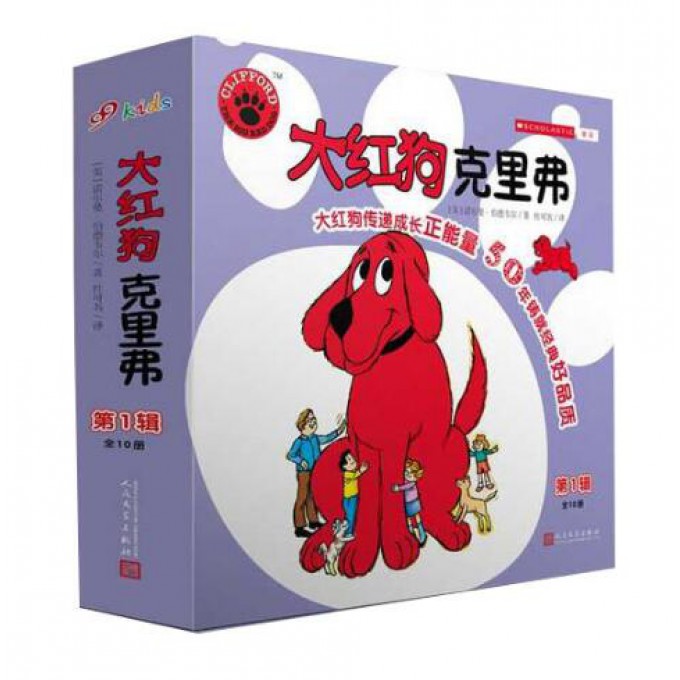 大红狗克里弗(第1辑共10册)