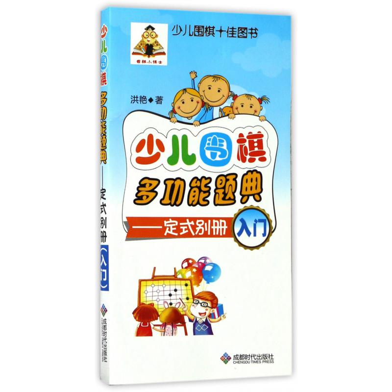 少儿围棋多功能题典--定式别册(入门)