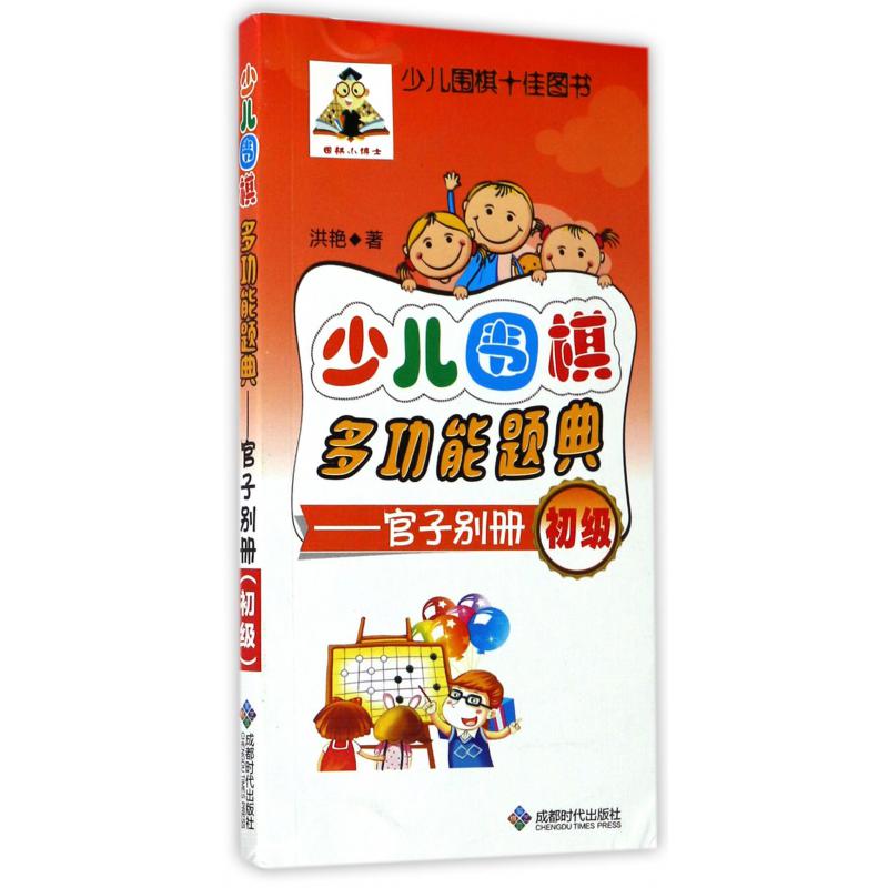 少儿围棋多功能题典--官子别册(初级)